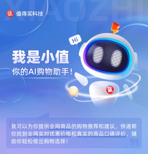 值得买科技ai购物助手 小值 获科技创新奖 探索 人工智能 电商 新应用