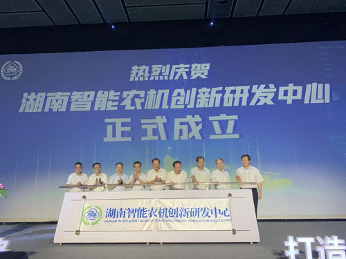 湖南智能农机创新研发中心成立